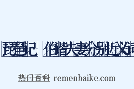 琵琶记·伯谐夫妻分别近义词是什么意思的图片